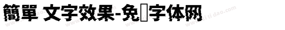 簡單 文字效果字体转换